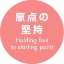 原点の堅持