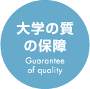 大学の質の保証