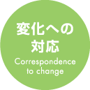 変化への対応