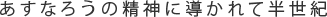 あすなろうの精神に導かれて半世紀