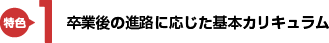 卒業後の進路に応じたカリキュラム