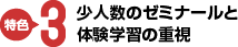 少人数のゼミナールと体験学習の重視
