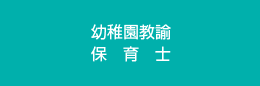 幼稚園教諭　保育士