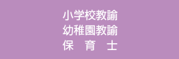 小学校教諭　幼稚園教諭　保育士