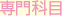 専門科目