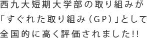 西九大短期大学部の取り組みが<br />「すぐれた取り組み（GP）」として<br />全国的に高く評価されました！！