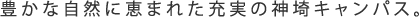 豊かな自然に囲まれた充実のキャンパス。