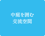 中庭を囲む交流空間