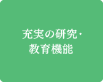 充実の教育・研究機能