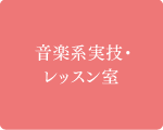 音楽系実技・レッスン室