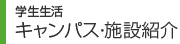 学生生活　キャンパス・施設紹介