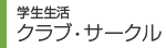 学生生活 クラブ・サークル