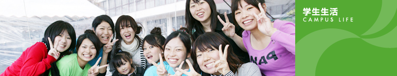 学生生活