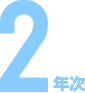 2年次