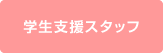 学生支援スタッフ