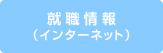 就職情報（インターネット）