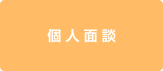 個人面談