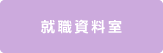 就職資料室