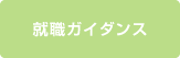 就職ガイダンス
