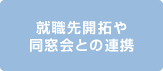 就職先開拓や同窓会との連携