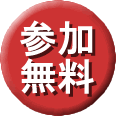 参加無料