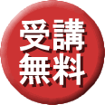 受講無料