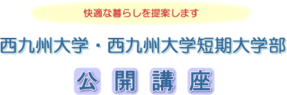 快適な暮らしを提案します　西九州大学・西九州大学短期大学部　公開講座