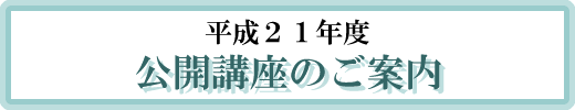 平成２１年度　公開講座のご案内
