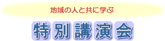 地域の人と共に学ぶ　特別講演会