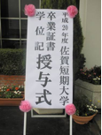 卒業式