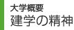 大学概要　建学の精神