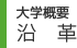 大学概要　沿革