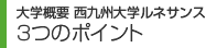 大学概要　3つのポイント