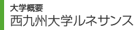 大学概要 西九州大学ルネサンス