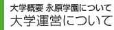 大学概要　大学運営について