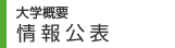 大学概要　情報公表