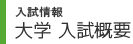 入試情報　大学入試概要