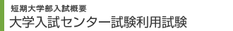 入試情報　大学入試センター試験利用試験