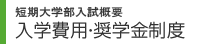 入試情報　入学費用・奨学金制度