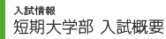入試情報 短期大学部入試概要