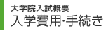 入試情報 入学費用・手続き等
