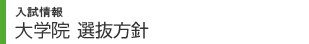入試情報　選抜方針