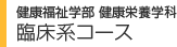 学部・大学院 臨床系コース
