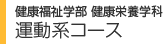 学部・大学院　運動系コース