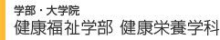 学部・大学院　健康福祉学部 健康栄養学科