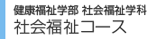 学部・大学院 社会福祉コース