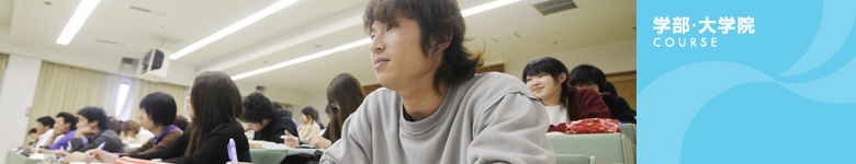 学部・大学院