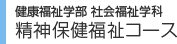 学部・大学院 精神保健福祉コース