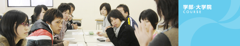 学部・大学院