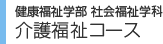 学部・大学院 介護福祉コース